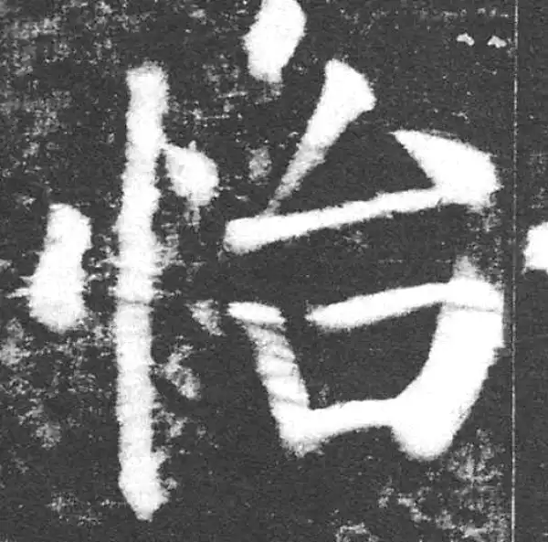 颜真卿·楷书·怡