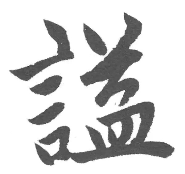 赵孟頫·楷书·謚