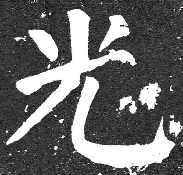 颜真卿·楷书·光