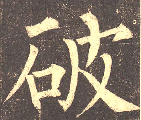 柳公权·楷书·破