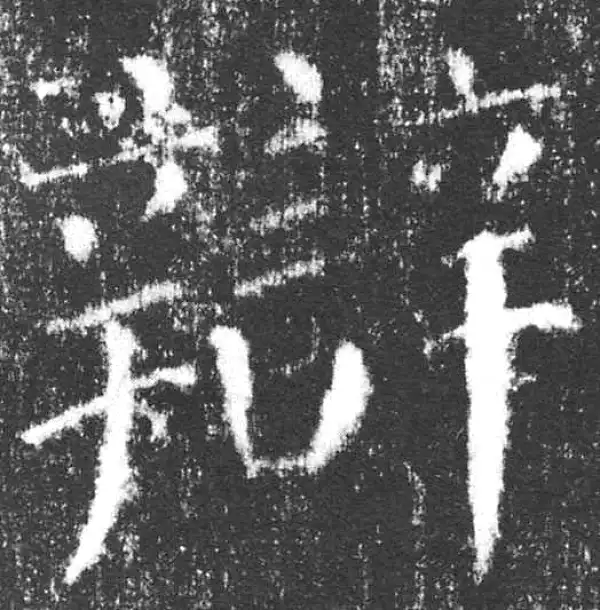 颜真卿·楷书·辯