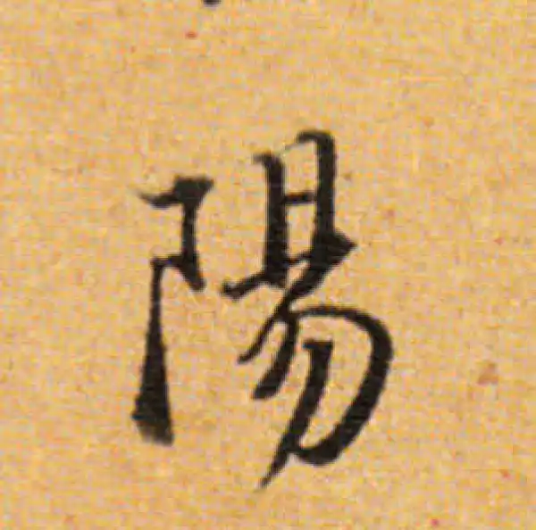 董其昌·楷书·阳