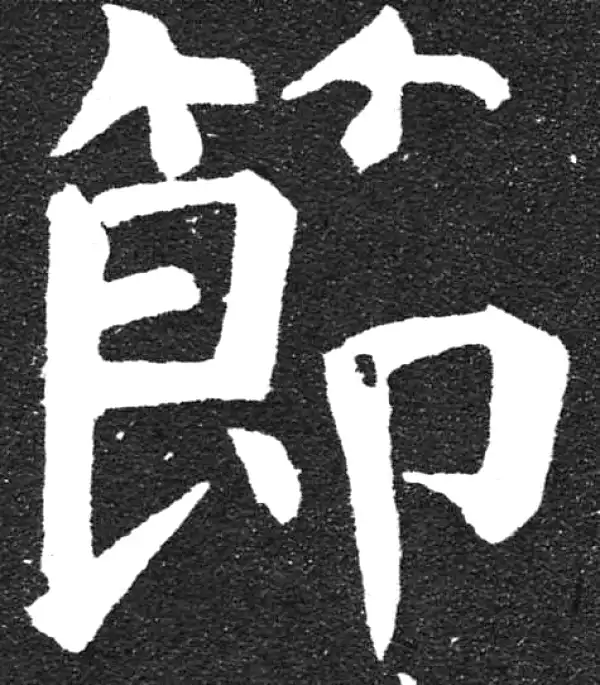 颜真卿·楷书·節