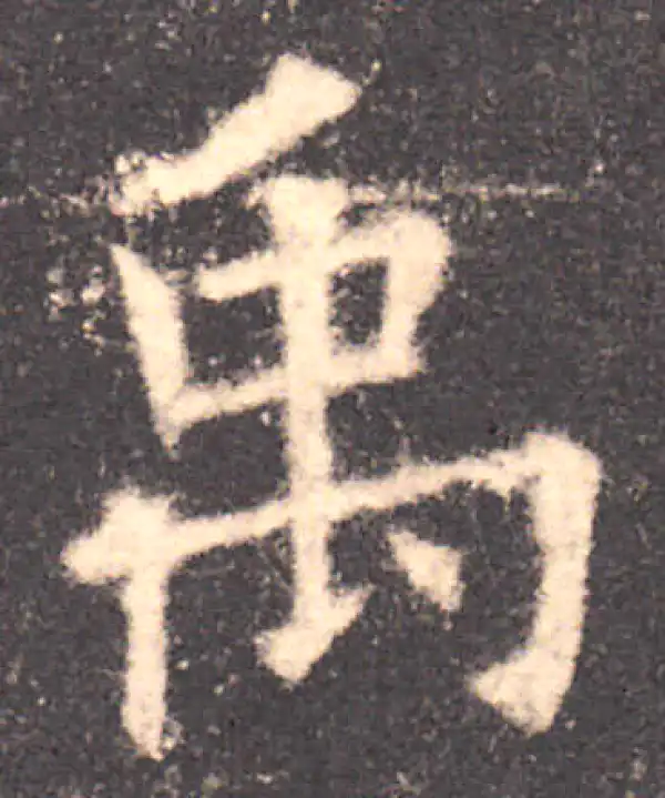 欧阳询·楷书·禹