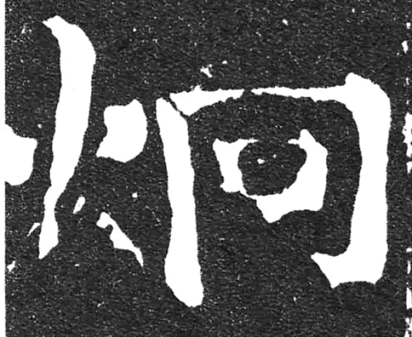 颜真卿·楷书·炯