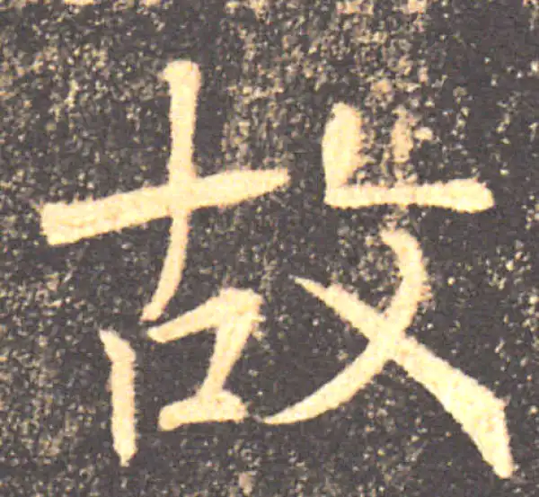 褚遂良·楷书·故