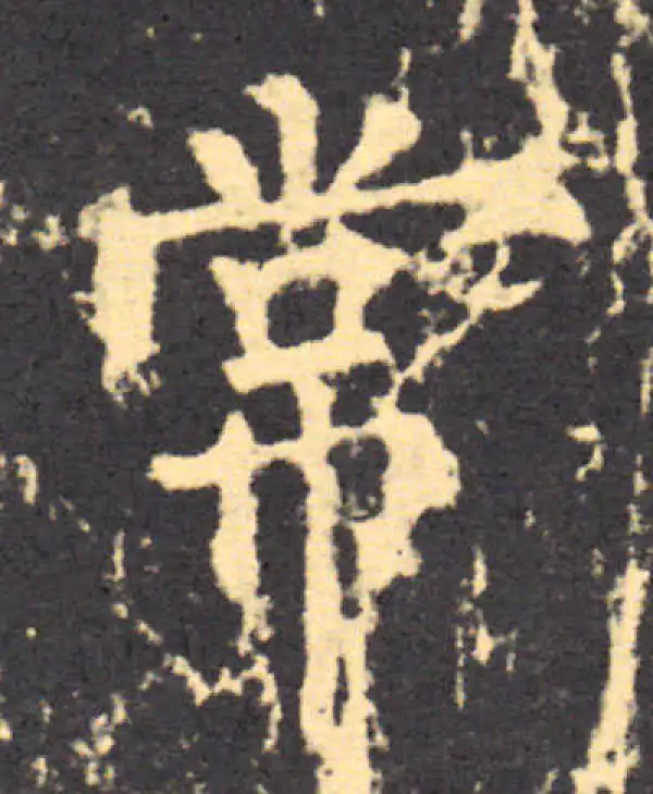 柳公权·楷书·常