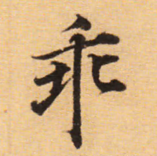 董其昌·楷书·乖