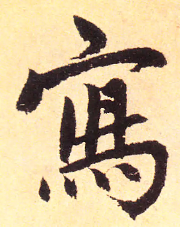 赵孟頫·楷书·写