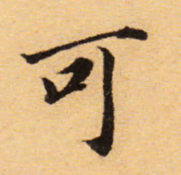 董其昌·楷书·可