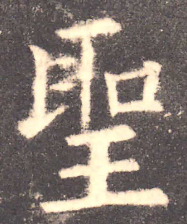 欧阳询·楷书·圣