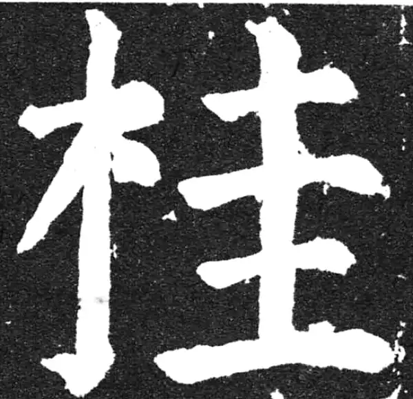 颜真卿·楷书·桂