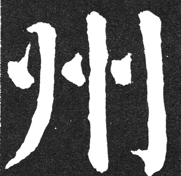 颜真卿·楷书·州