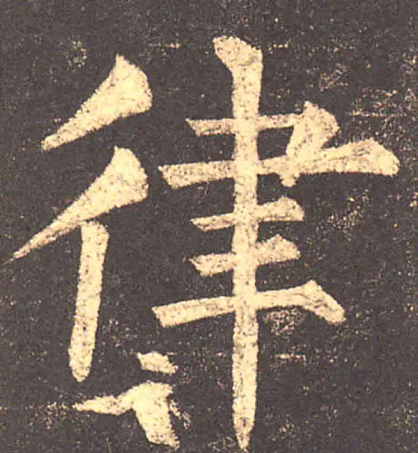 柳公权·楷书·律