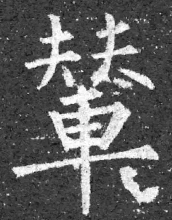 柳公权·楷书·輦