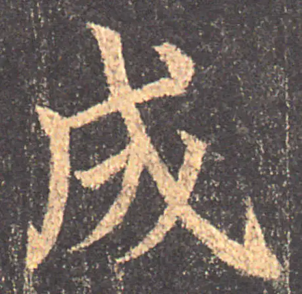 颜真卿·楷书·成