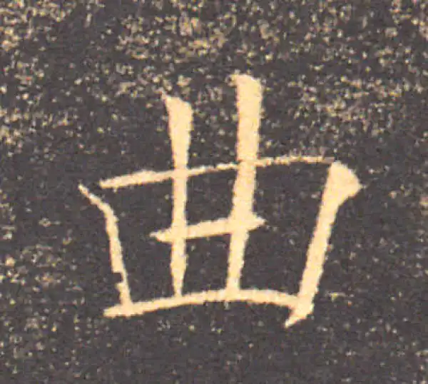 褚遂良·楷书·曲