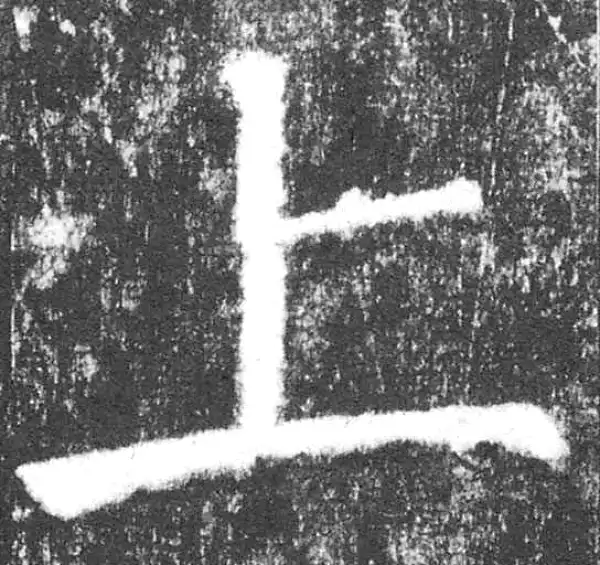 颜真卿·楷书·上