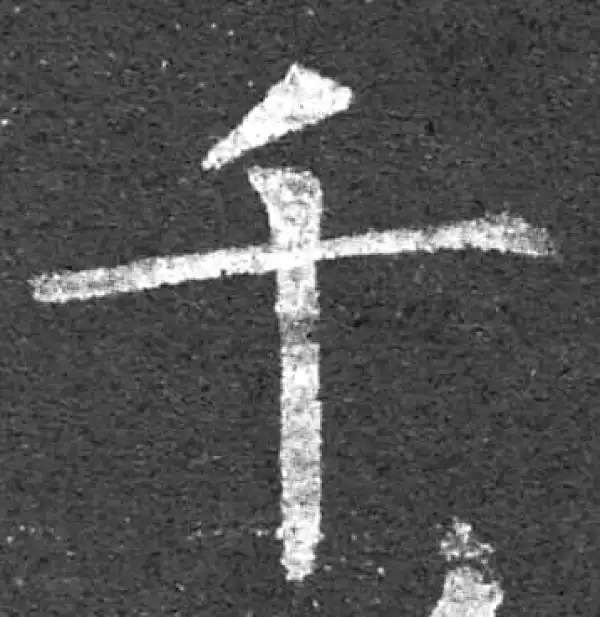 柳公权·楷书·千