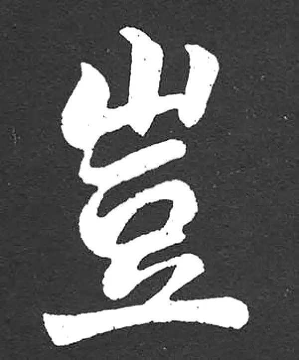 赵孟頫·楷书·岂