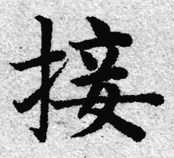 赵孟頫·楷书·接