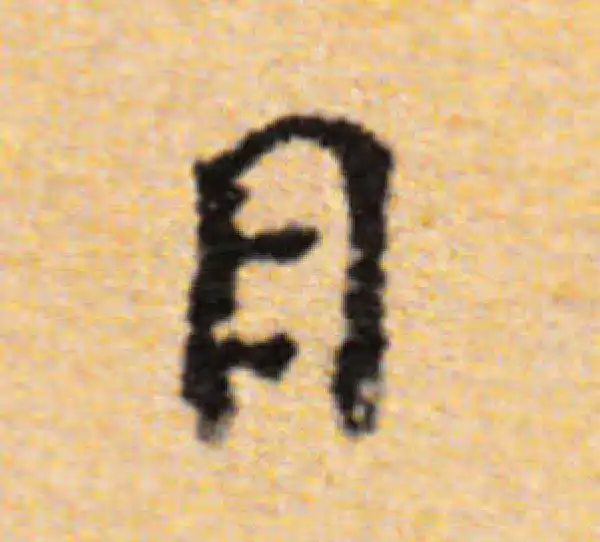 董其昌·楷书·日