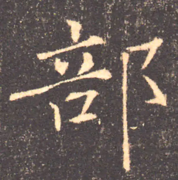 褚遂良·楷书·部