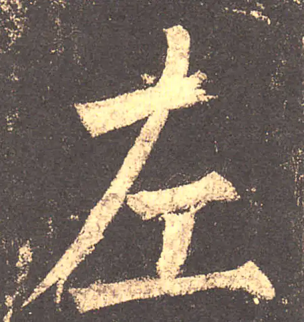 柳公权·楷书·左