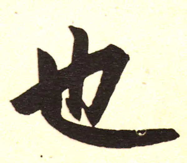 赵孟頫·楷书·也