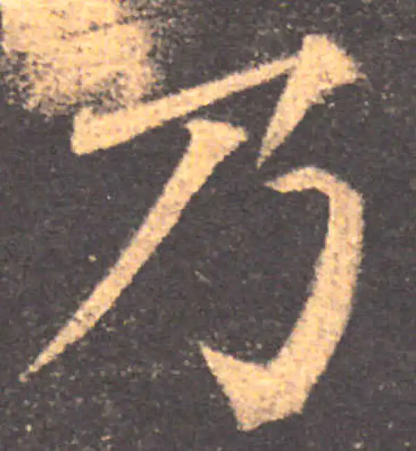 颜真卿·楷书·乃