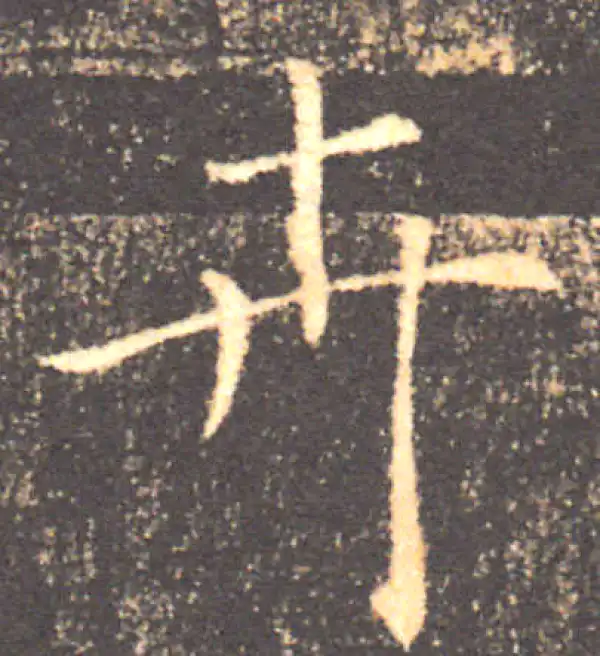 褚遂良·楷书·卉