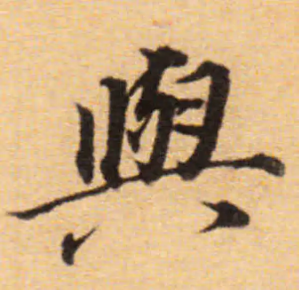 董其昌·楷书·與