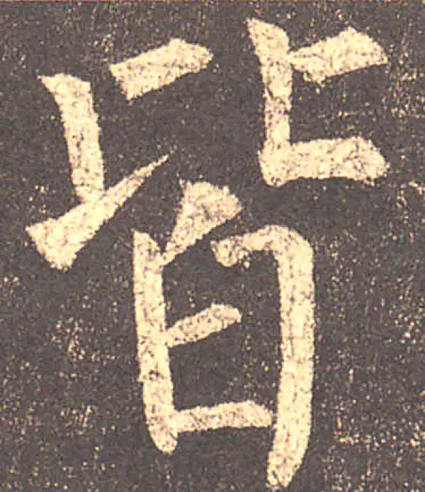 柳公权·楷书·皆