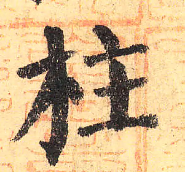 颜真卿·楷书·柱