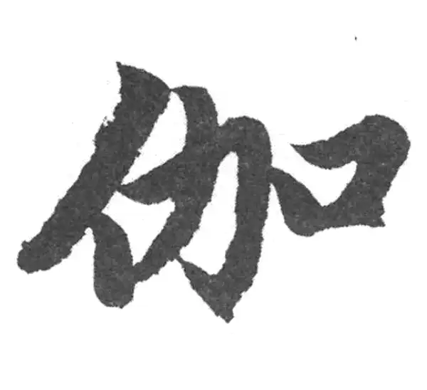 赵孟頫·楷书·伽