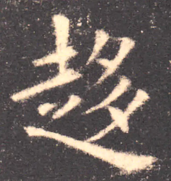 欧阳询·楷书·趨