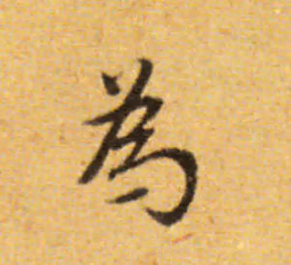 董其昌·楷书·為