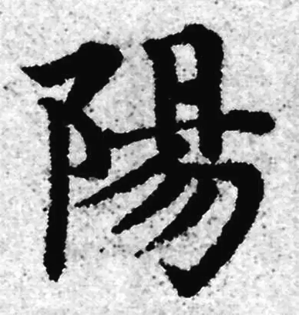 赵孟頫·楷书·陽