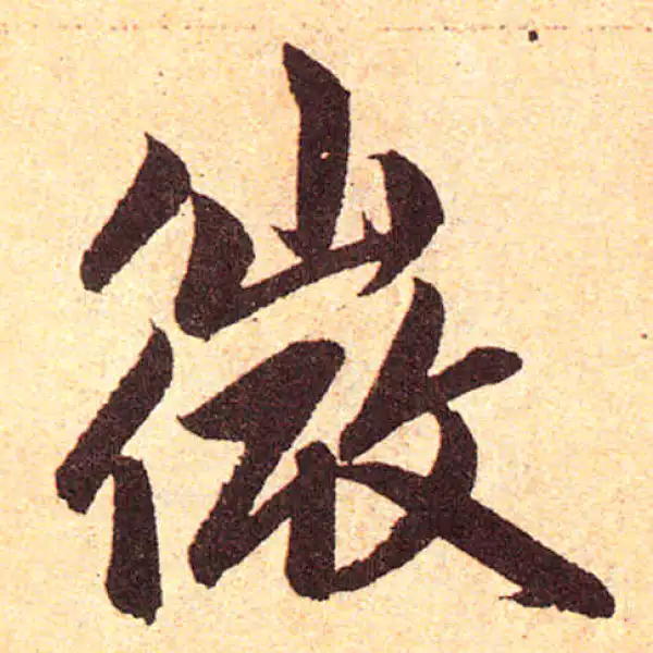 赵孟頫·楷书·微