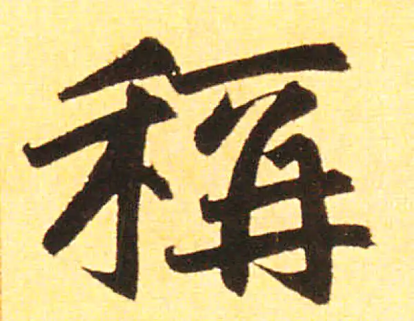 赵孟頫·楷书·称