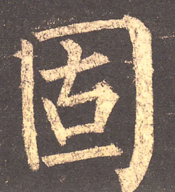 柳公权·楷书·固