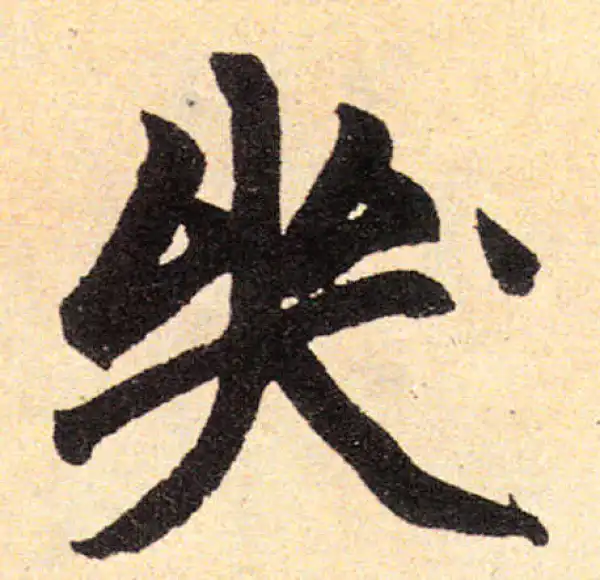 赵孟頫·楷书·哭