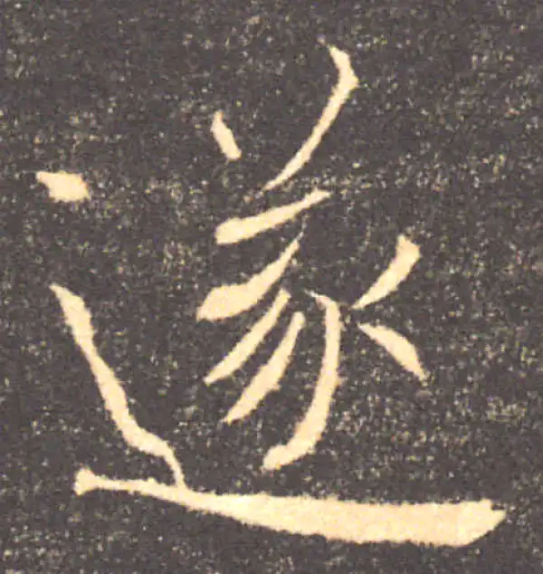 褚遂良·楷书·遂