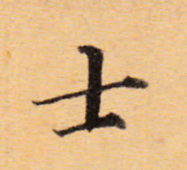 董其昌·楷书·士