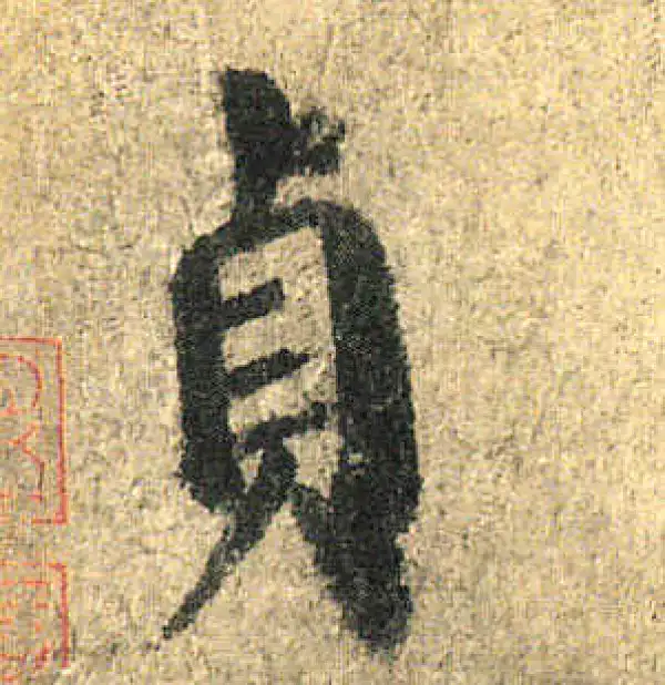 颜真卿·楷书·貞