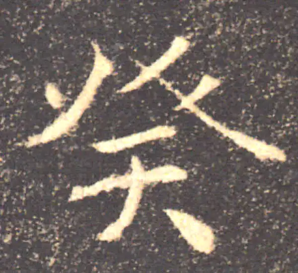 褚遂良·楷书·癸