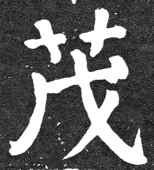 颜真卿·楷书·茂