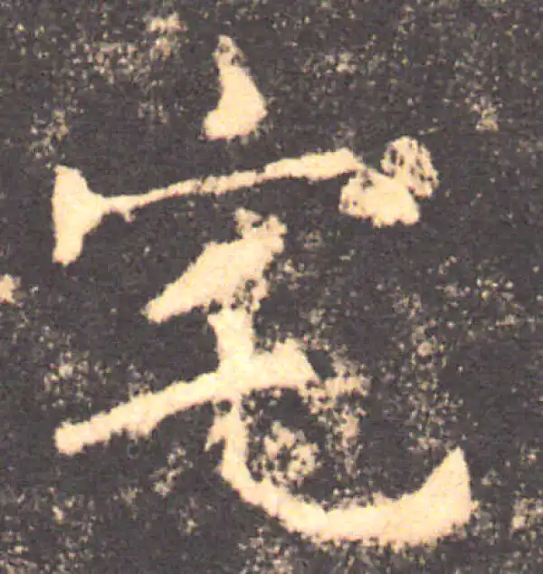 褚遂良·楷书·宅