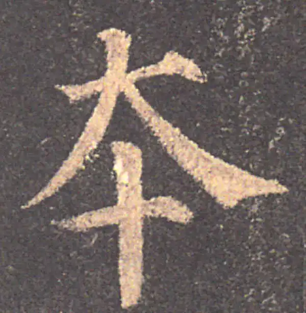 颜真卿·楷书·本