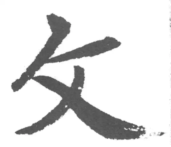 赵孟頫·楷书·文